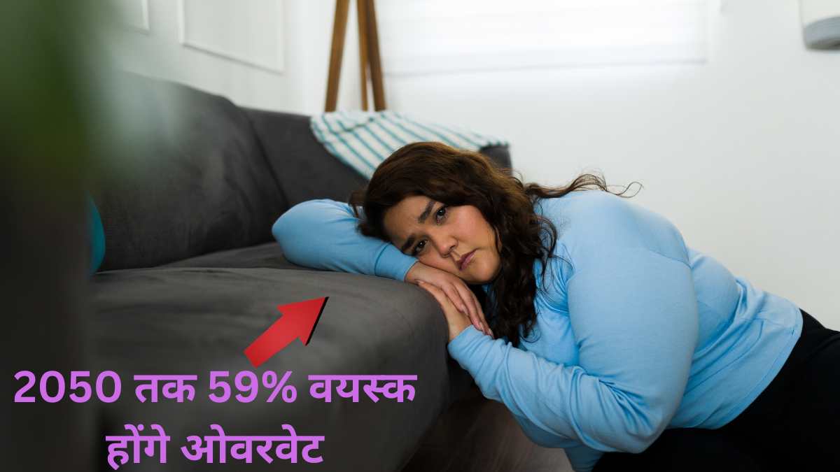 2050 तक 59% वयस्क होंगे ओवरवेट: जानें कौन से 8 देश हैं मोटापे के सबसे बड़े शिकार