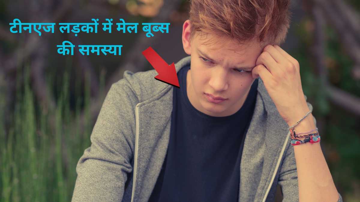 क्यों होती है टीनएज लड़कों में मेल बूब्स की समस्या? डॉक्टर से जानें समाधान!