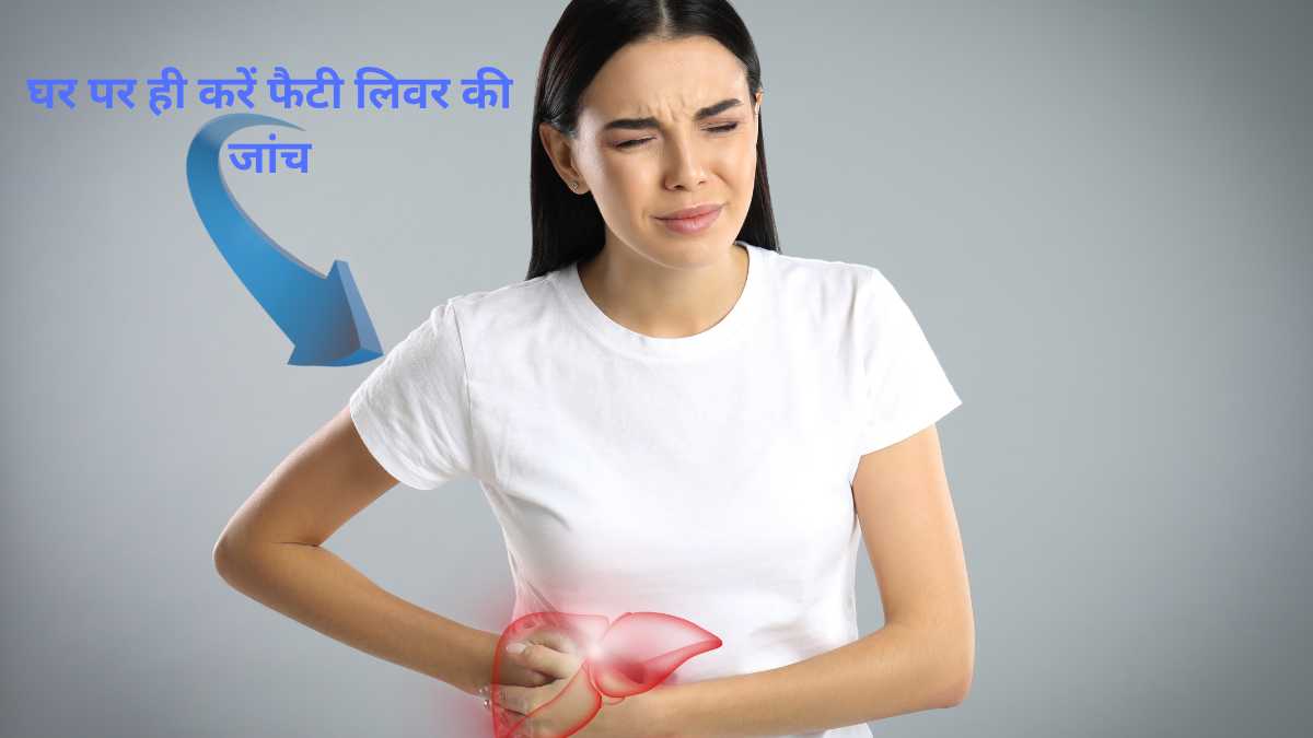 घर पर ही करें फैटी लिवर की जांच, सेहत का सच जानें बिना डॉक्टर के!