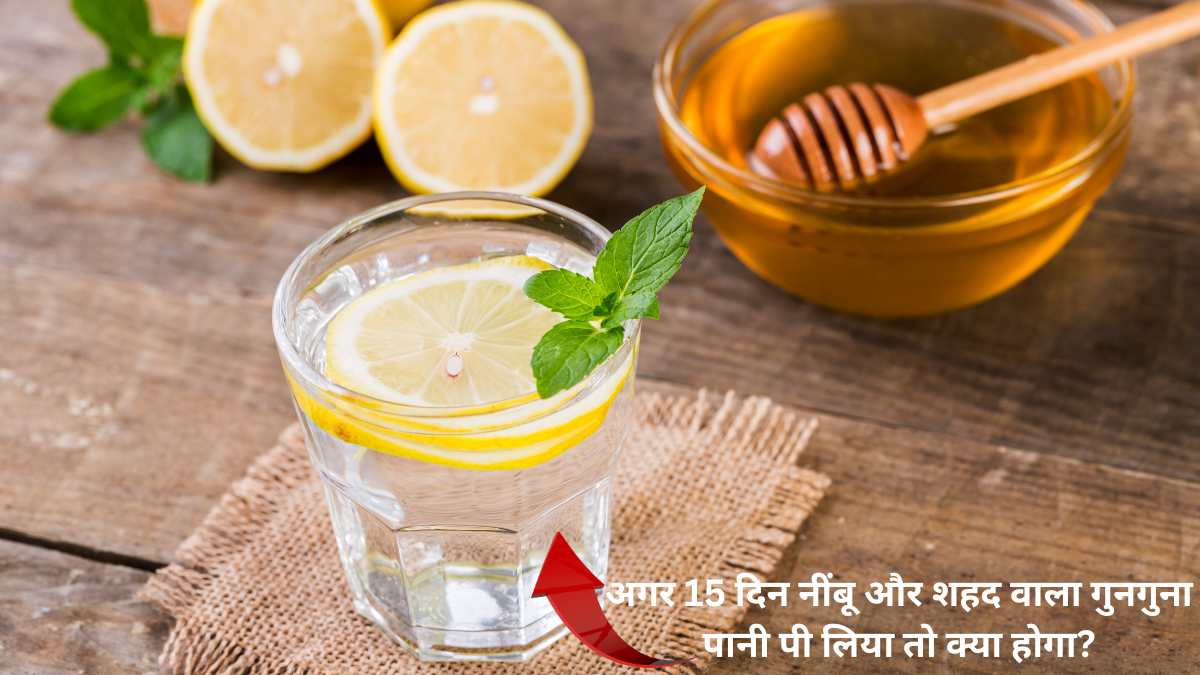अगर 15 दिन नींबू और शहद वाला गुनगुना पानी पी लिया तो क्या होगा? जाने इसके अद्भुत फायदे